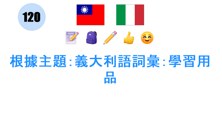 根據主題：義大利語詞彙：學習用品
